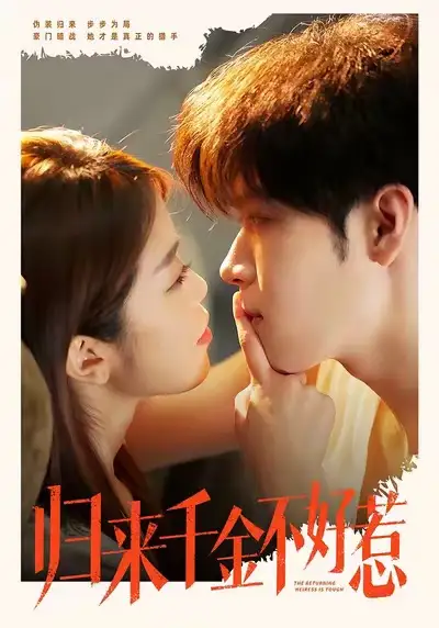 短剧《归来千金不好惹》全集在线观看免费