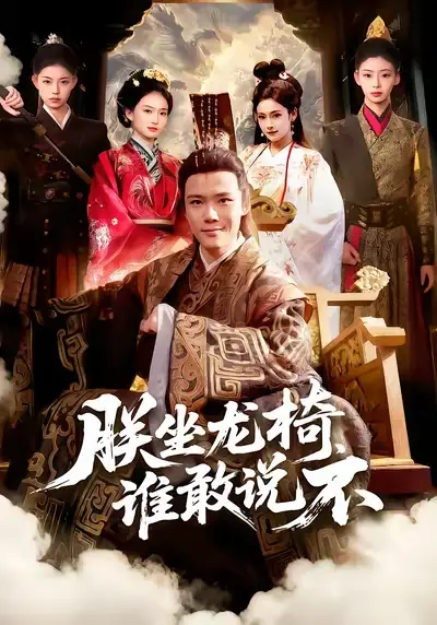 短剧《朕坐龙椅，谁敢说不》全集在线观看免费