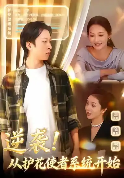 短剧《逆袭从护花使者系统开始》完整版免费在线观看