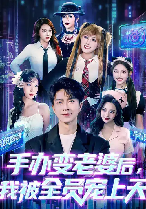 短剧《手办变老婆后我被全员宠上天&复活吧手办为了老婆我打穿异能界》全集在线观看免费