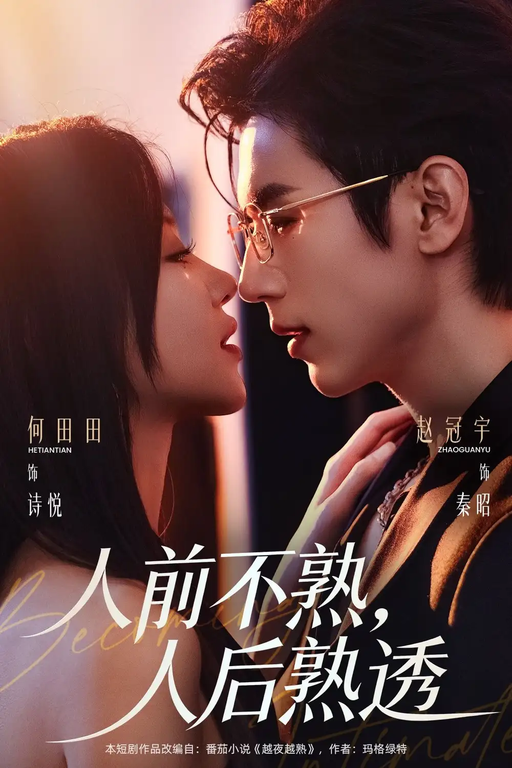 短剧《人前不熟，人后熟透》全集在线观看免费