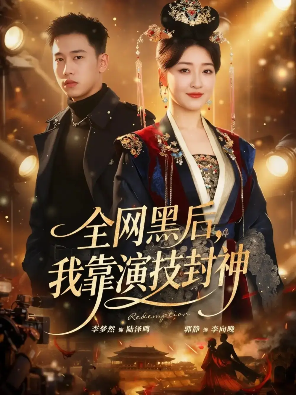 短剧《全网黑后，我靠演技封神》全集在线观看免费