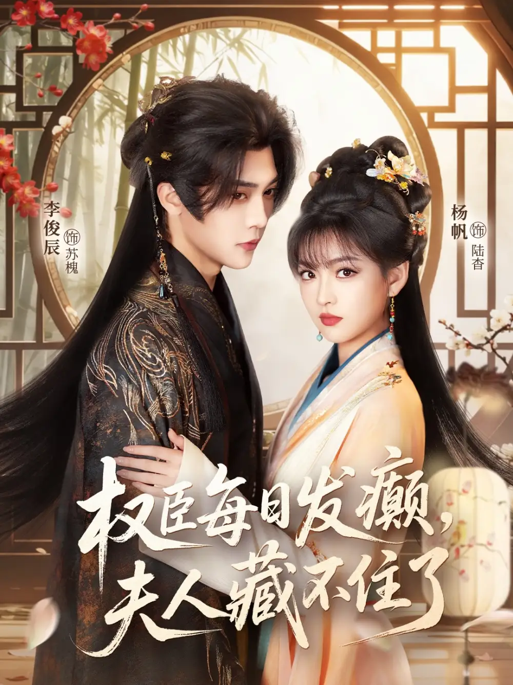 短剧《权臣每日发癫，夫人藏不住了》全集在线观看免费