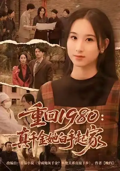 短剧《重回1980：真千金她白手起家》完整版免费在线观看