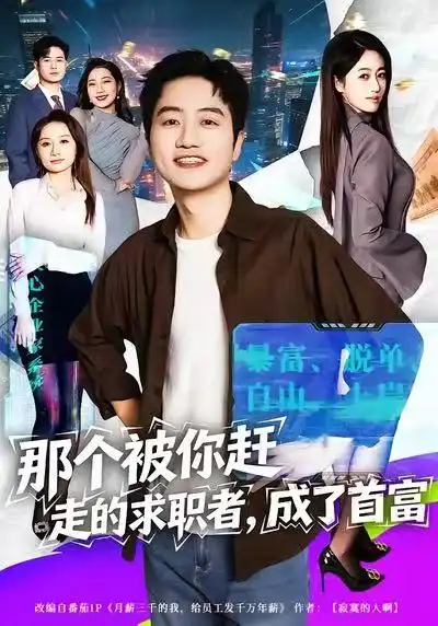 短剧《那个被你赶走的求职者，成了首富》全集在线观看免费