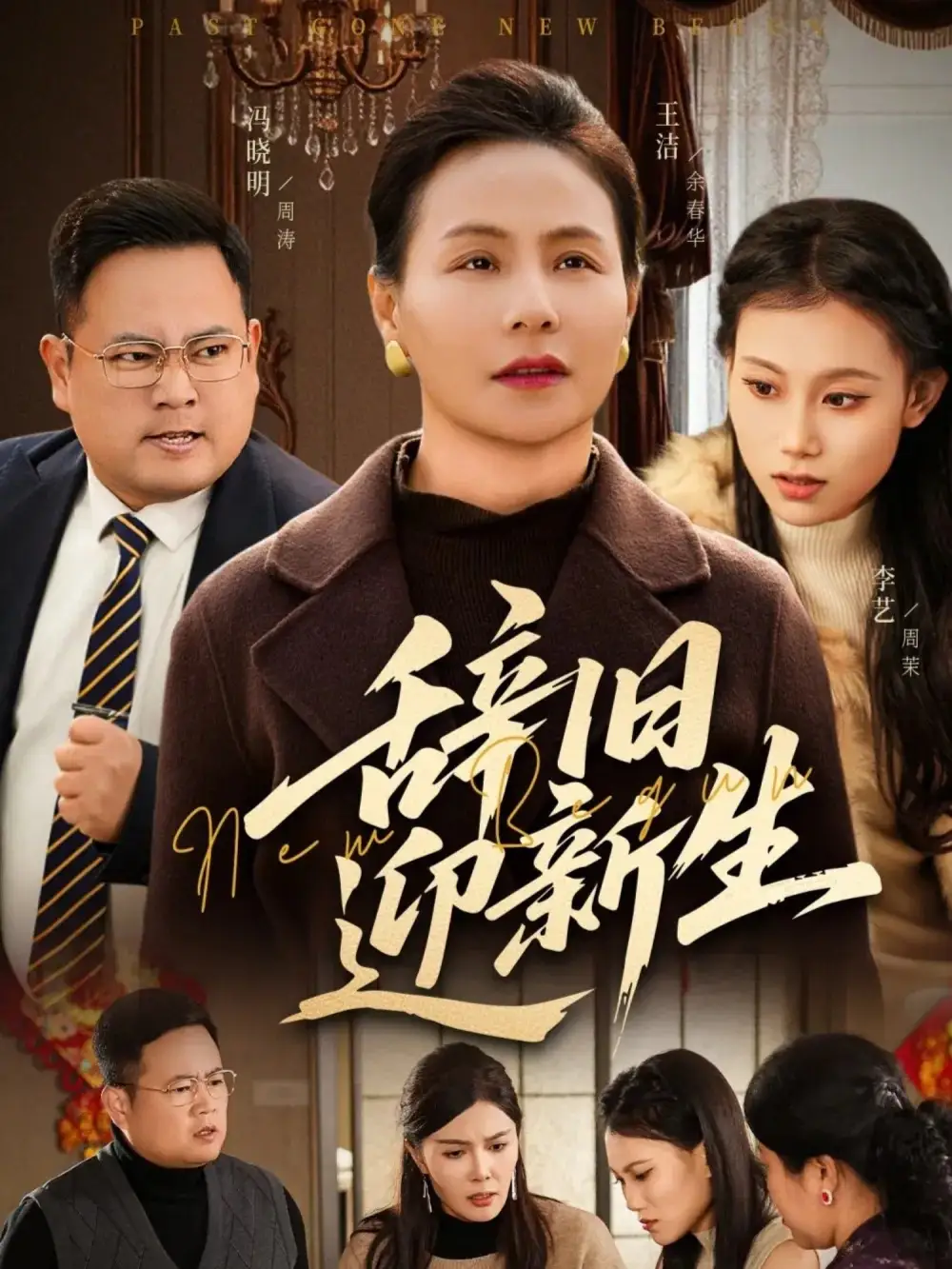 短剧《辞旧迎新生》全集在线观看免费