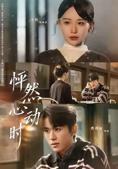 短剧《怦然心动时》全集在线观看免费
