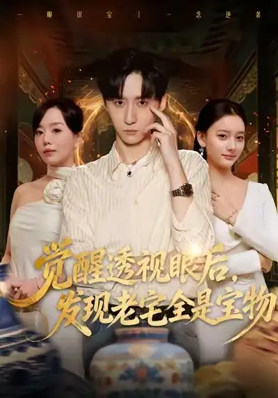 短剧《觉醒透视眼后，发觉老宅全是宝物》全集在线观看免费