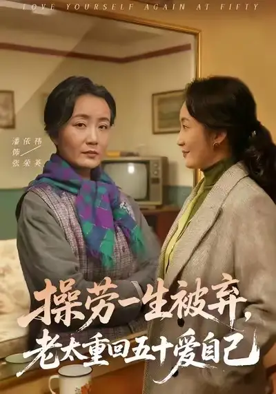 短剧《操劳一生被弃，老太重回五十爱自己》全集在线观看免费