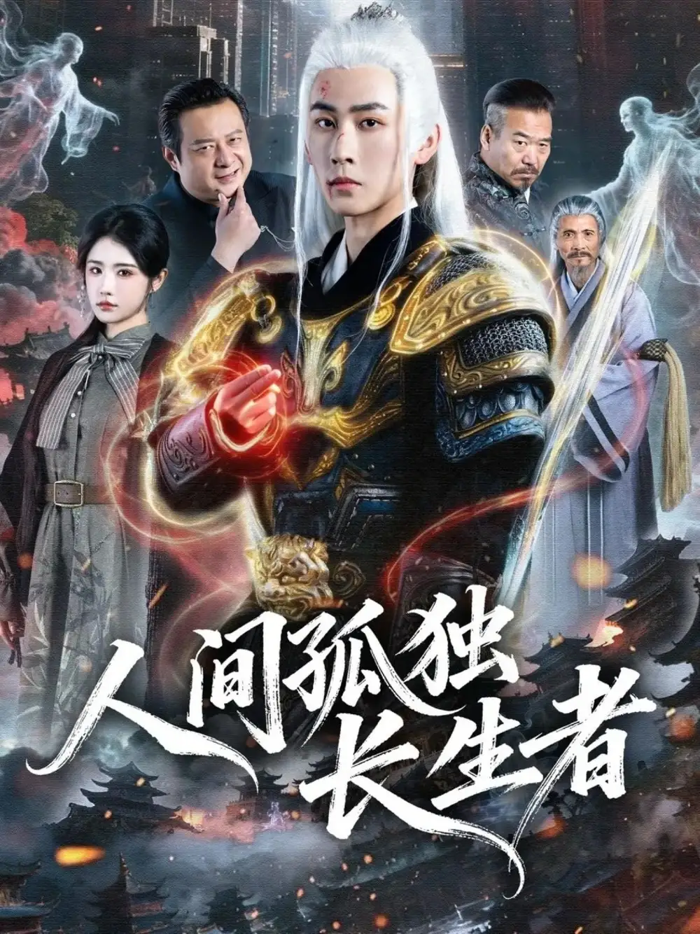 短剧《人间孤独长生者》全集在线观看免费