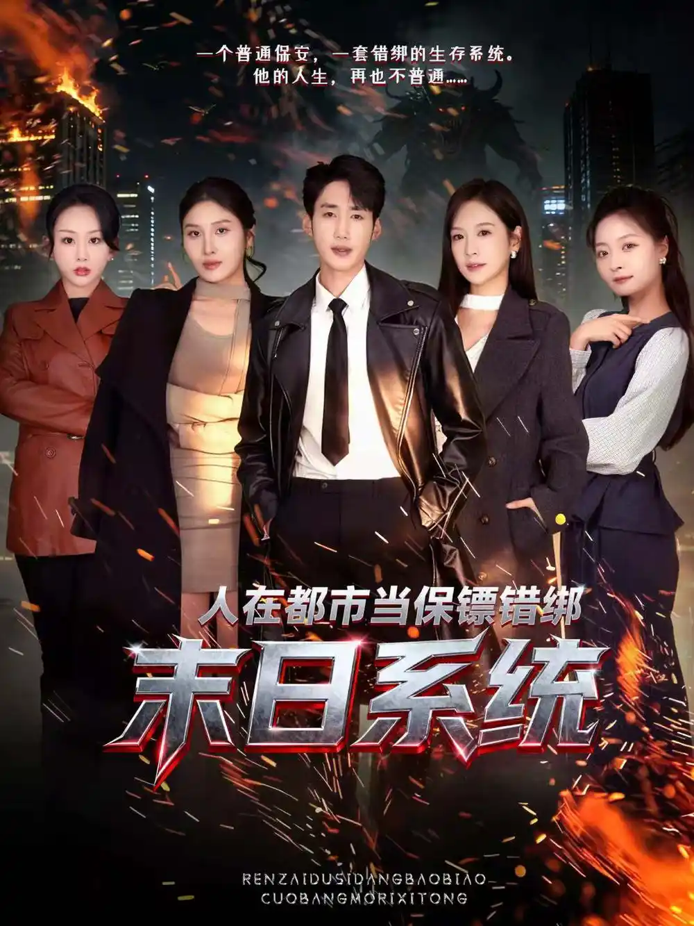 短剧《人在都市当保镖错绑末日系统》全集在线观看免费