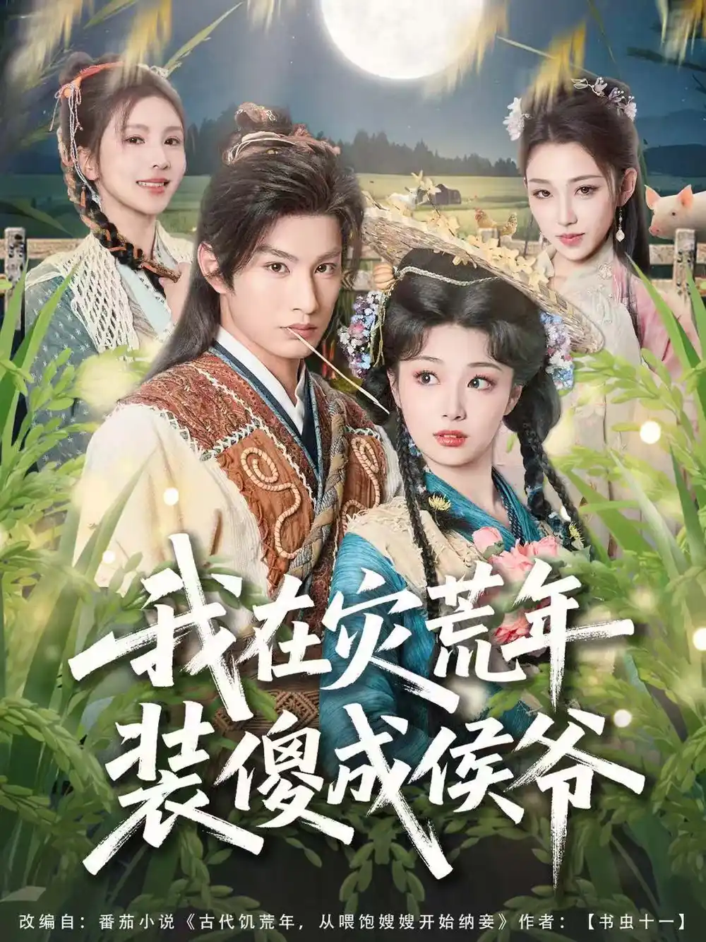 短剧《我在灾荒年装傻成侯爷》全集在线观看免费