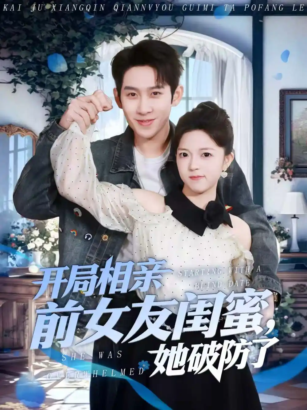 短剧《开局相亲前女友闺蜜，她破防了》全集在线观看免费