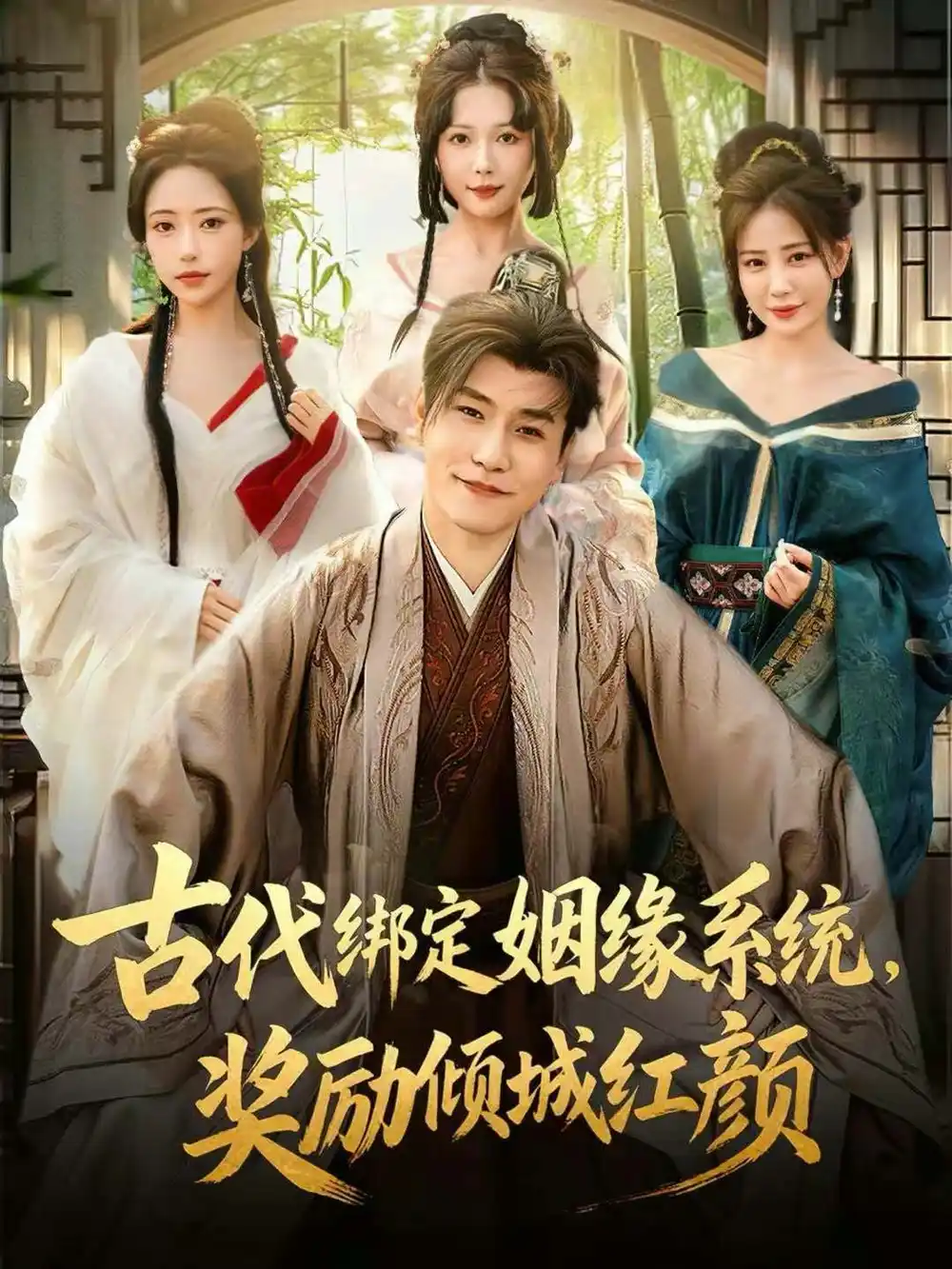 短剧《古代绑定姻缘系统，奖励倾城红颜》全集在线观看免费