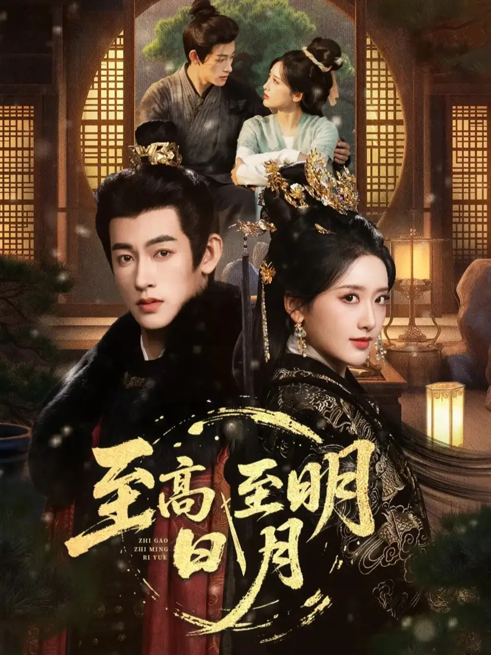 短剧《至高至明日月》全集在线观看免费