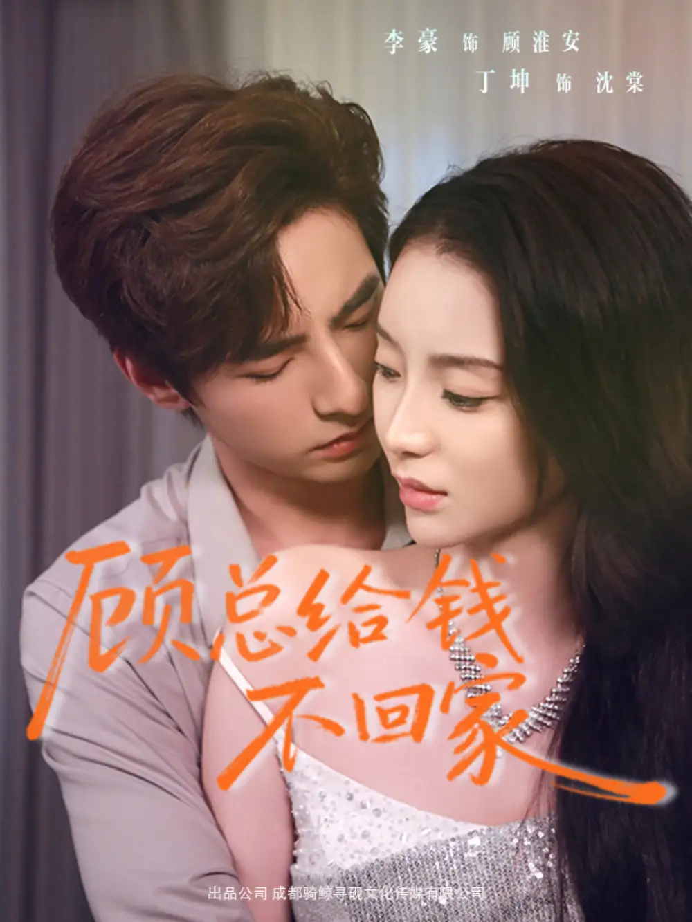 短剧《顾总给钱不回家》全集在线观看免费