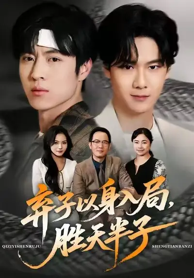 短剧《弃子以身入局，胜天半子》全集在线观看免费