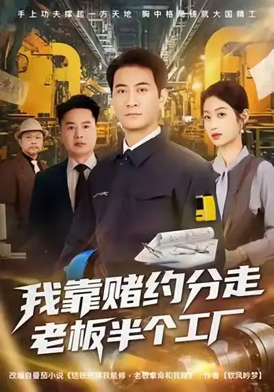 短剧《我靠赌约分走老板半个工厂》完整版免费在线观看