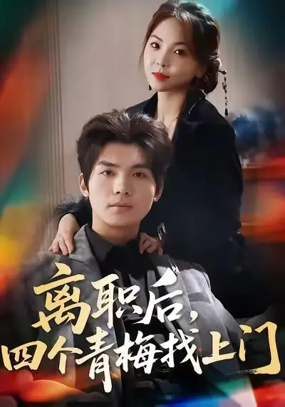 短剧《离职后，四个青梅找上门＆她为月光，裁去星辰》完整版免费在线观看