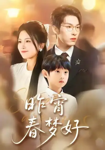 昨宵春梦好（90集）王锤锤＆张禹麟海报