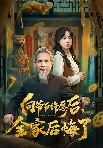 短剧《向爷爷许愿后，全家后悔了》全集在线观看免费