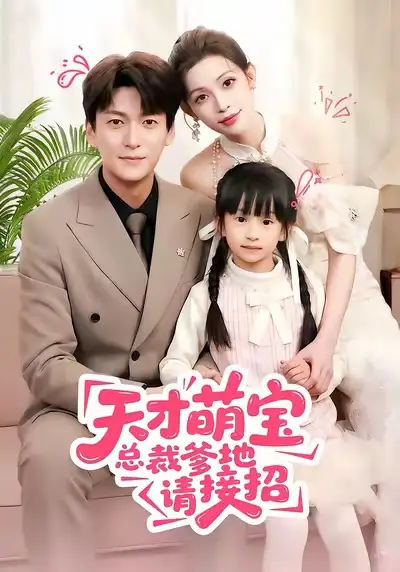 短剧《天才萌宝总裁爹地请接招》全集在线观看免费