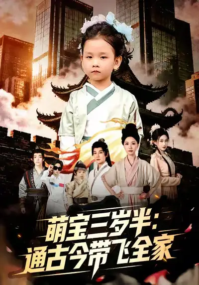 短剧《萌宝三岁半：通古今带飞全家》完整版免费在线观看