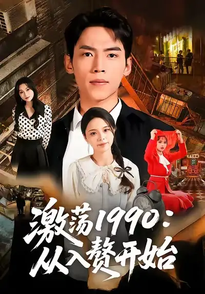 短剧《激荡1990：从入赘开始》完整版免费在线观看