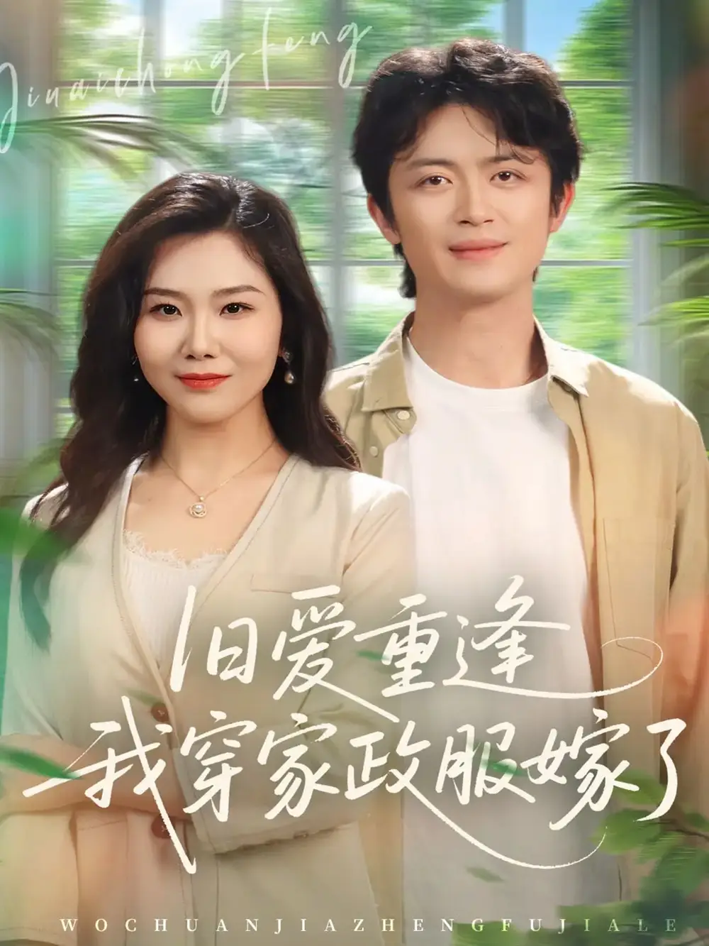 短剧《旧爱重逢我穿家政服嫁了》完整版免费在线观看