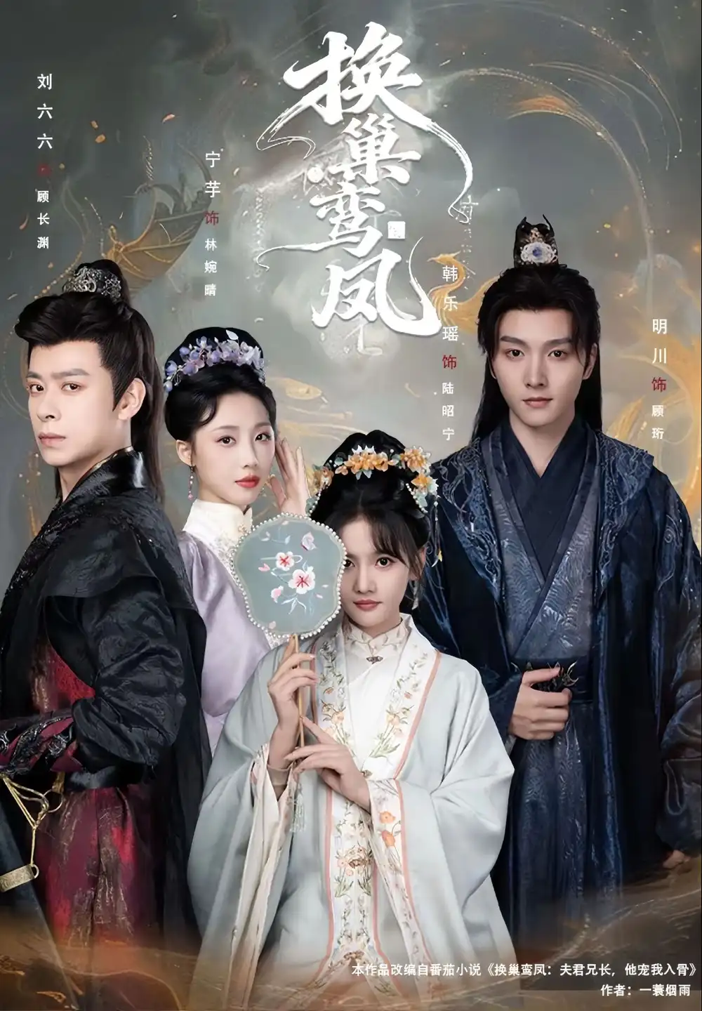 短剧《换巢鸾凤》全集在线观看免费