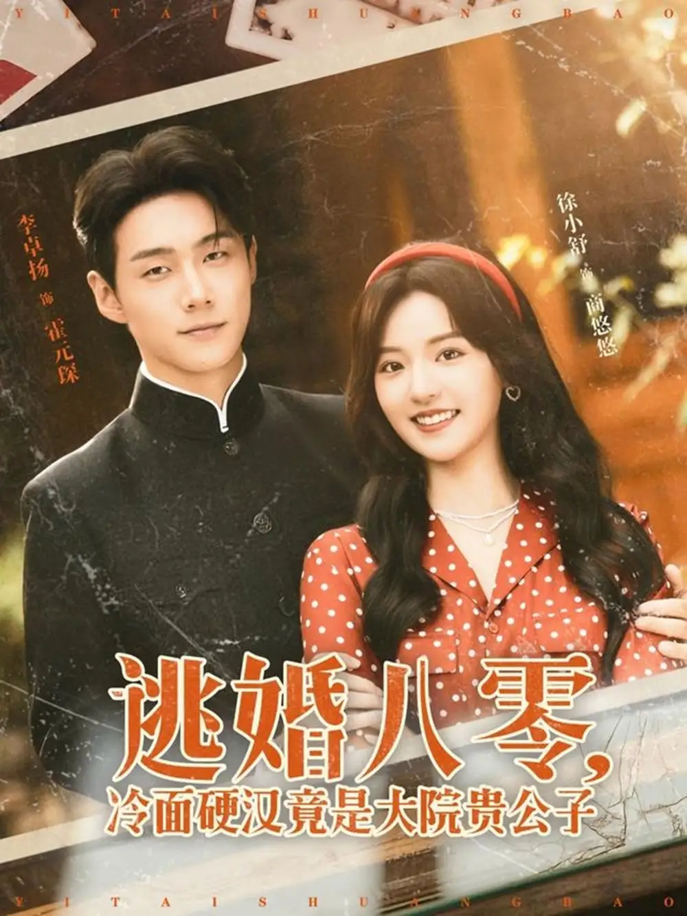 逃婚八零，冷面硬汉竟是大院贵公子&逃婚八零冷面硬汉竟是大院贵公子（80集）李卓扬＆徐小舒海报