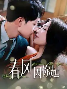 短剧《春风因你起》完整版免费在线观看