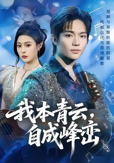 短剧《我本青云自成峰峦》完整版免费在线观看