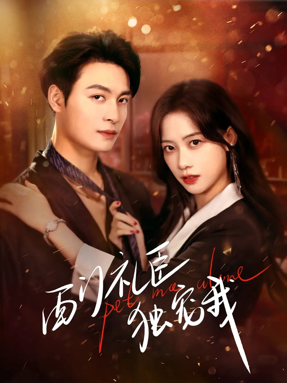 短剧《西门礼臣独宠我》全集在线观看免费