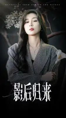 短剧《影后归来》完整版免费在线观看