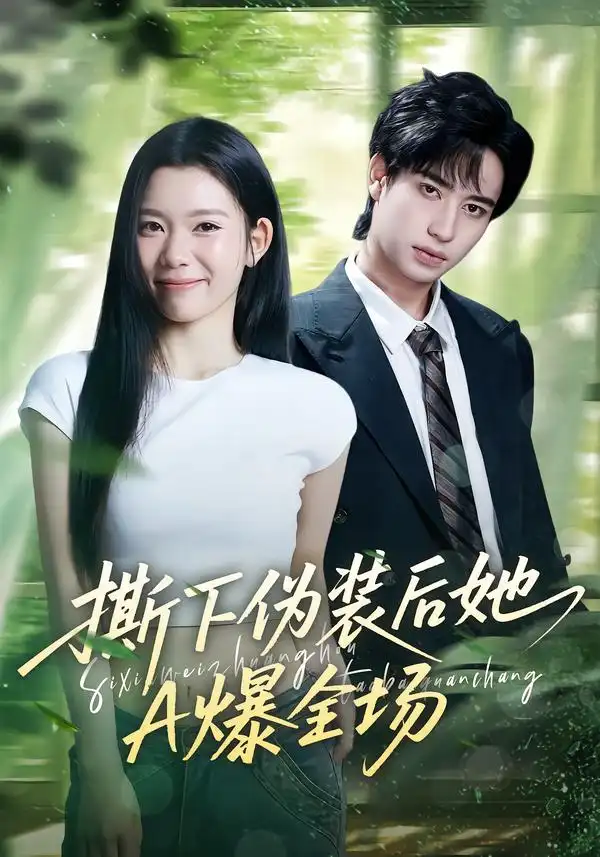 短剧《撕下伪装后她A爆全场》全集在线观看免费