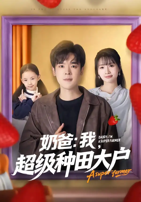 短剧《奶爸：我，超级种田大户》全集在线观看免费