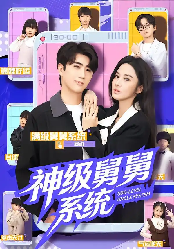 短剧《神级舅舅系统》全集在线观看免费