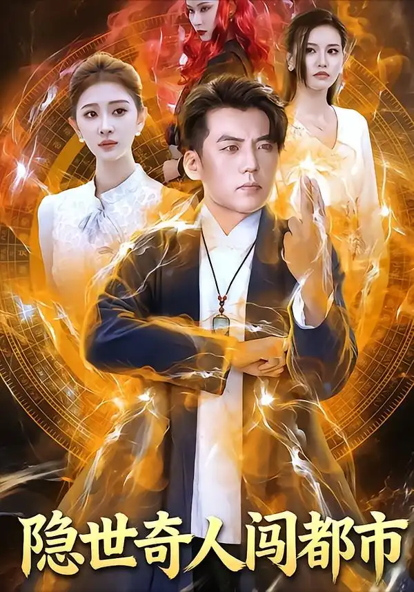 短剧《隐世奇人闯都市》全集在线观看免费