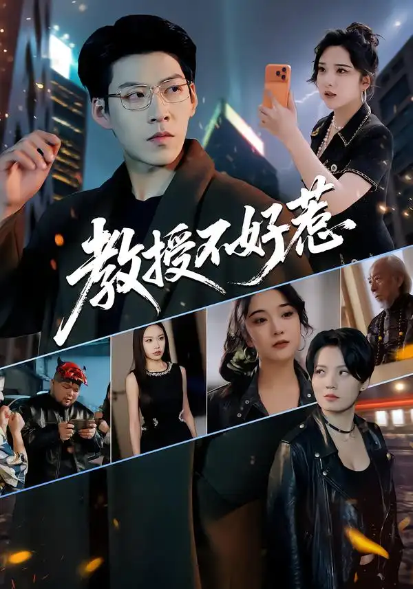 短剧《教授不好惹》全集在线观看免费