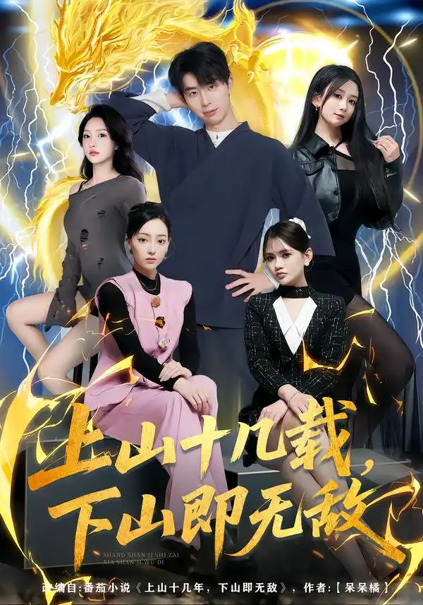 短剧《上山十几载，下山即无敌》完整版免费在线观看