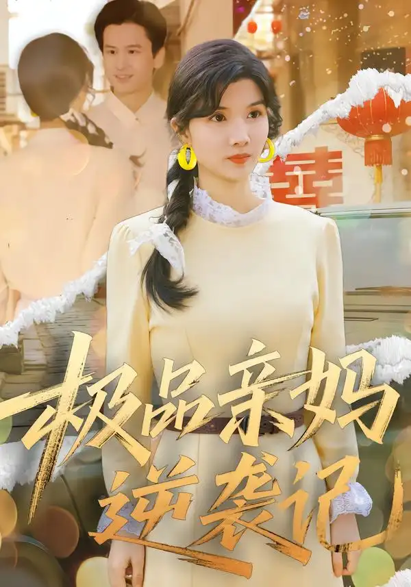 短剧《极品亲妈逆袭记》完整版免费在线观看