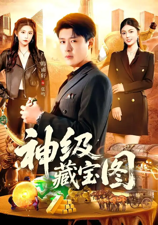 短剧《神级藏宝图》完整版免费在线观看