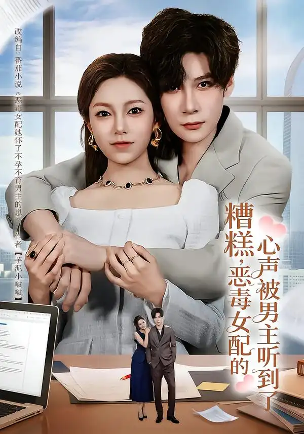 短剧《糟糕，恶毒女配的心声被男主听到了&心声夫妇今天官宣了吗》完整版免费在线观看