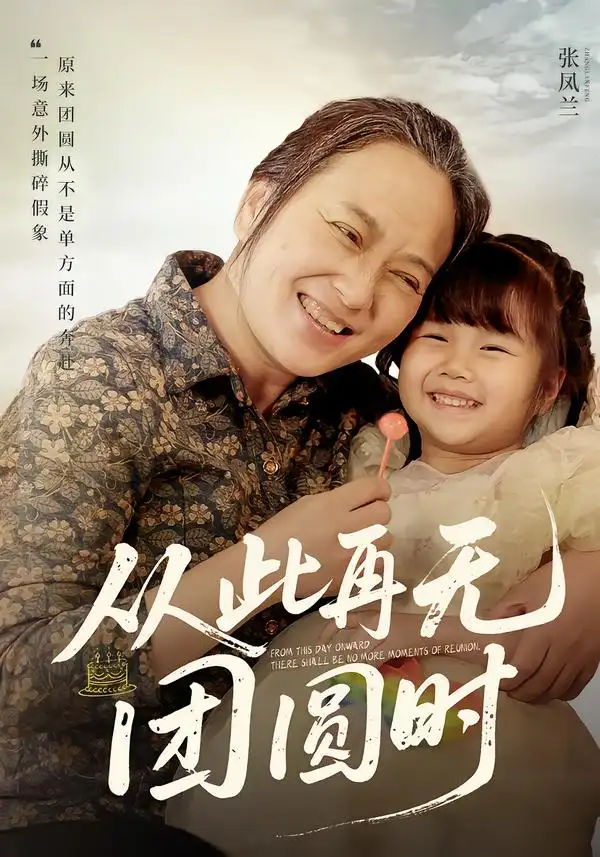 短剧《从此再无团圆时》完整版免费在线观看