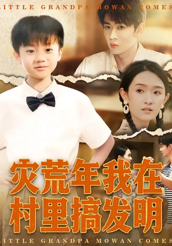 短剧《灾荒年我在村里搞发明》完整版免费在线观看