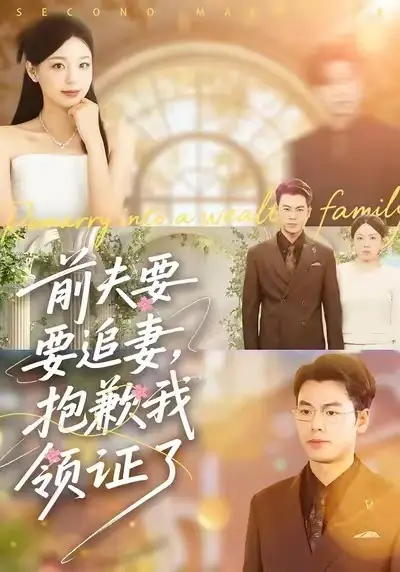 短剧《前夫要追妻，抱歉我领证了》完整版免费在线观看