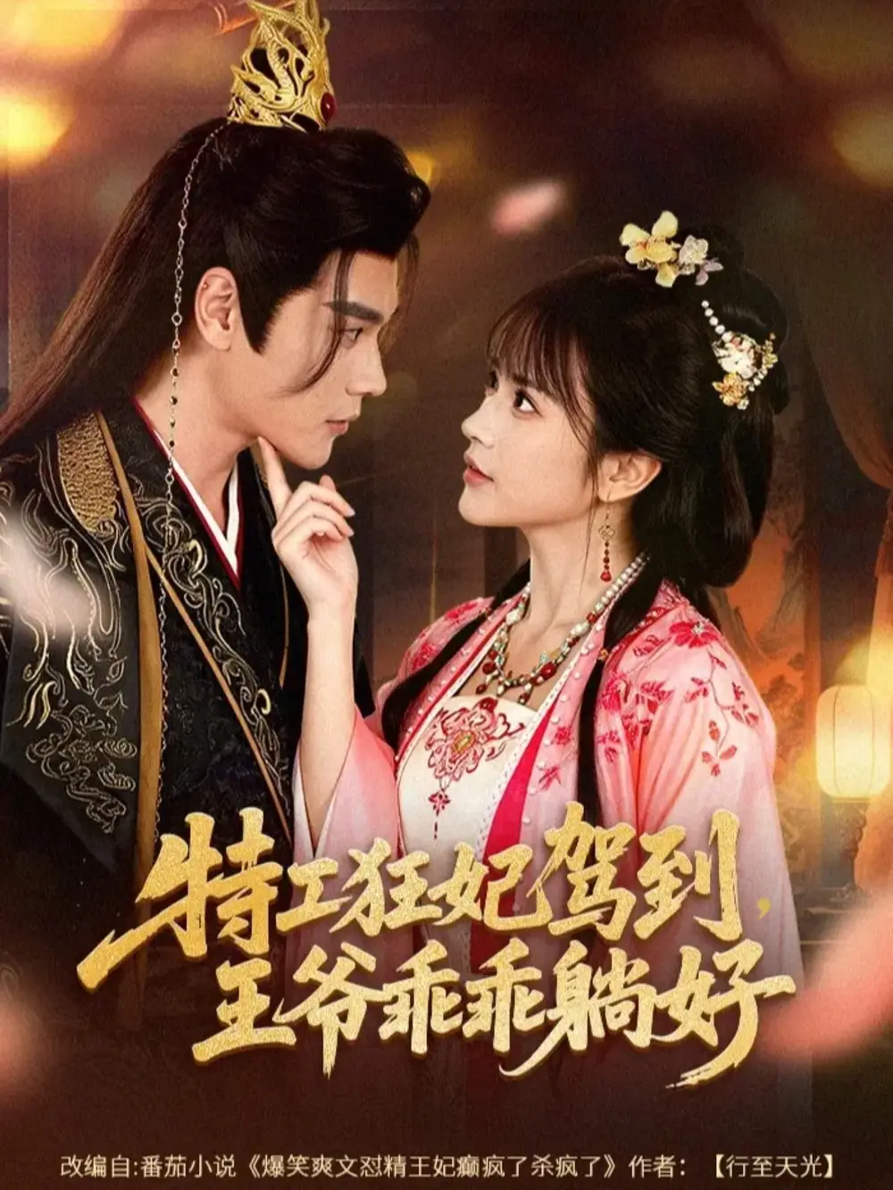 短剧《特工狂妃驾到，王爷乖乖躺好》全集在线观看免费