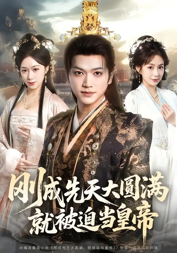 短剧《刚成先天大圆满，就被迫当皇帝》全集在线观看免费