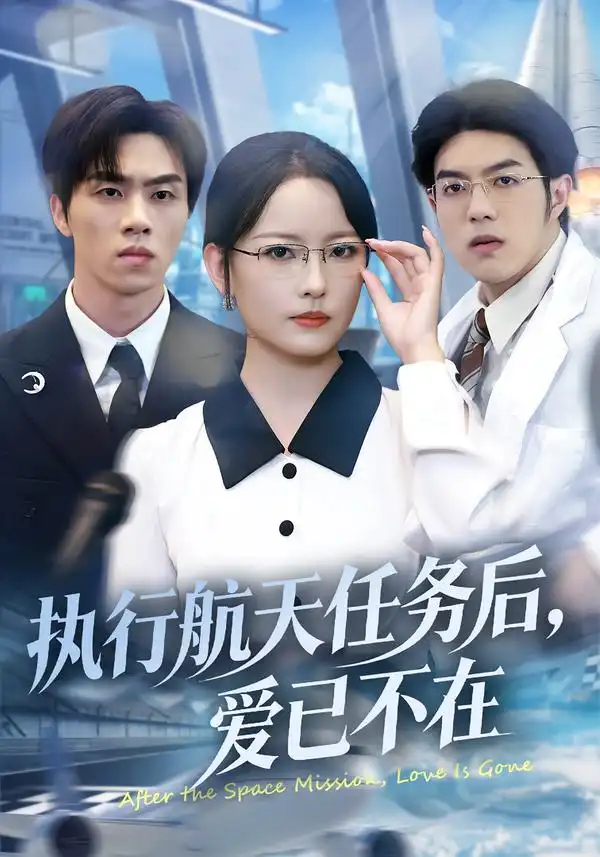 短剧《执行航天任务后，爱已不在》全集在线观看免费